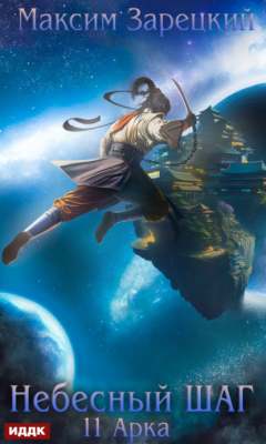 Книга Небесный шаг (11 арка) на ReadRate.com книга Небесный шаг (11 арка)