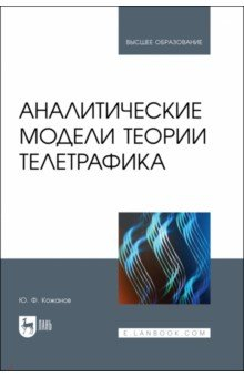 Книга Аналитические модели теории телетрафика. Учебник для вузов на ReadRate.com книга Аналитические модели теории телетрафика. Учебник для вузов