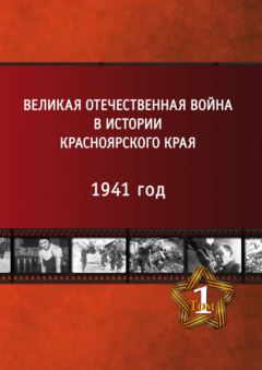 Книга Великая Отечественная война в истории Красноярского края. Том 1. 1941 год. на ReadRate.com книга Великая Отечественная война в истории Красноярского края. Том 1. 1941 год.
