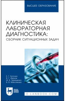 Книга Клиническая лабораторная диагностика. Сборник ситуационных задач. Учебное пособие для вузов на ReadRate.com книга Клиническая лабораторная диагностика. Сборник ситуационных задач. Учебное пособие для вузов