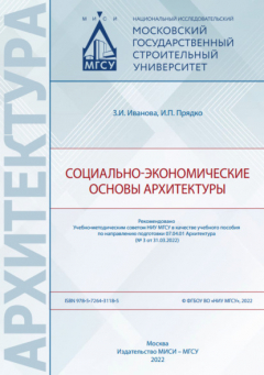 Книга Социально-экономические основы архитектуры на ReadRate.com книга Социально-экономические основы архитектуры