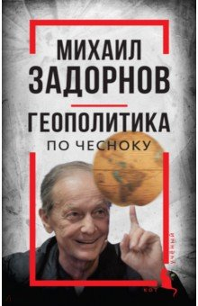 Книга Михаил Задорнов. Геополитика по чесноку на ReadRate.com книга Михаил Задорнов. Геополитика по чесноку