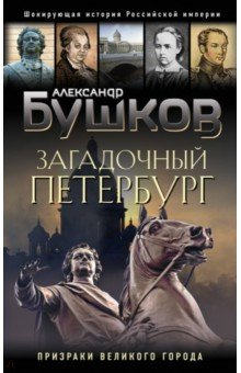 Книга Загадочный Петербург. Призраки великого города на ReadRate.com книга Загадочный Петербург. Призраки великого города