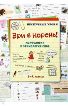 Книга Зри в корень! Морфология и этимология слов на ReadRate.com книга Зри в корень! Морфология и этимология слов