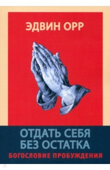 Книга Отдать себя без остатка на ReadRate.com книга Отдать себя без остатка