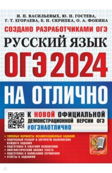 Книга ОГЭ 2024 На отлично Русский язык на ReadRate.com книга ОГЭ 2024 На отлично Русский язык