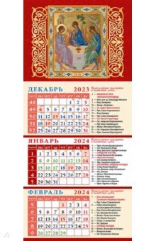 Книга Календарь на 2024 год Святая Троица на ReadRate.com книга Календарь на 2024 год Святая Троица