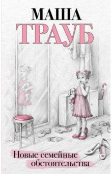 Книга Новые семейные обстоятельства на ReadRate.com книга Новые семейные обстоятельства