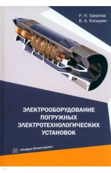 Книга Электрооборудование погружных электротехнологических установок на ReadRate.com книга Электрооборудование погружных электротехнологических установок