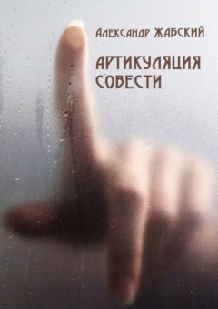 Книга Артикуляция совести. Стихи на ReadRate.com книга Артикуляция совести. Стихи