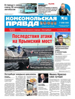Книга Комсомольская Правда. Санкт-Петербург 54-2023 на ReadRate.com книга Комсомольская Правда. Санкт-Петербург 54-2023