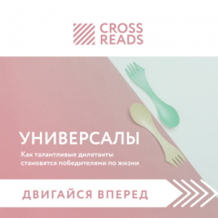 Книга Саммари книги «Универсалы. Как талантливые дилетанты становятся победителями по жизни» на ReadRate.com книга Саммари книги «Универсалы. Как талантливые дилетанты становятся победителями по жизни»