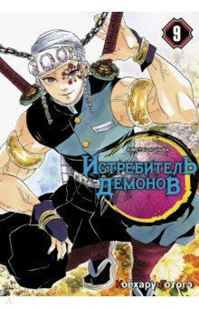 Книга Истребитель демонов. Том 9. Проникновение в квартал на ReadRate.com книга Истребитель демонов. Том 9. Проникновение в квартал
