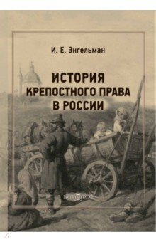 Книга История крепостного права в России на ReadRate.com книга История крепостного права в России