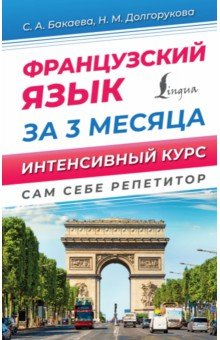 Книга Французский язык за 3 месяца. Интенсивный курс на ReadRate.com книга Французский язык за 3 месяца. Интенсивный курс