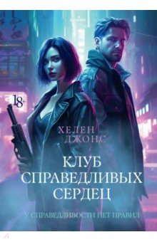 Книга Клуб справедливых сердец на ReadRate.com книга Клуб справедливых сердец