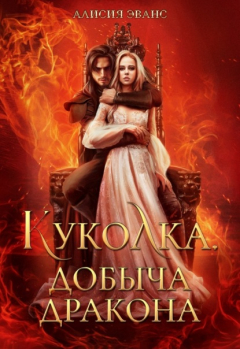 Книга Куколка. Добыча дракона на ReadRate.com книга Куколка. Добыча дракона