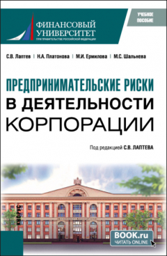 Книга Предпринимательские риски в деятельности корпорации. (Бакалавриат, Магистратура). Учебное пособие. на ReadRate.com книга Предпринимательские риски в деятельности корпорации. (Бакалавриат, Магистратура). Учебное пособие.