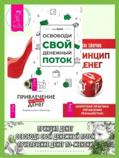 Книга Освободи свой денежный поток ; Привлечение денег по-женски ; Принцип денег: секретная практика управления реальностью на ReadRate.com книга Освободи свой денежный поток ; Привлечение денег по-женски ; Принцип денег: секретная практика управления реальностью