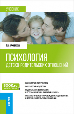 Книга Психология детско-родительских отношений. (Бакалавриат, Магистратура). Учебник. на ReadRate.com книга Психология детско-родительских отношений. (Бакалавриат, Магистратура). Учебник.