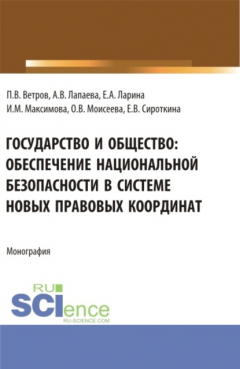 Книга Государство и общество: обеспечение национальной безопасности в системе новых правовых координат. (Аспирантура, Бакалавриат, Магистратура). Монография. на ReadRate.com книга Государство и общество: обеспечение национальной безопасности в системе новых правовых координат. (Аспирантура, Бакалавриат, Магистратура). Монография.
