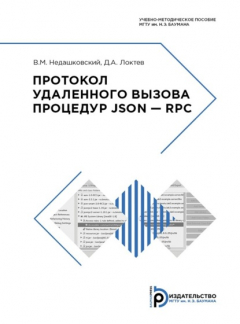 Книга Протокол удаленного вызова процедур JSON – RPC на ReadRate.com книга Протокол удаленного вызова процедур JSON – RPC