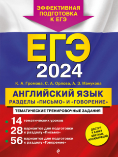 Книга ЕГЭ-2024. Английский язык. Разделы «Письмо» и «Говорение» на ReadRate.com книга ЕГЭ-2024. Английский язык. Разделы «Письмо» и «Говорение»