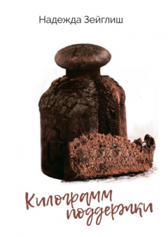 Книга Килограмм поддержки на ReadRate.com книга Килограмм поддержки