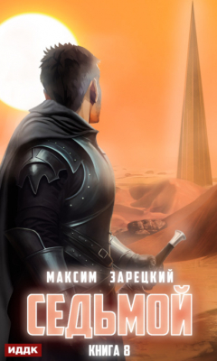 Книга Седьмой. Книга 8 на ReadRate.com книга Седьмой. Книга 8
