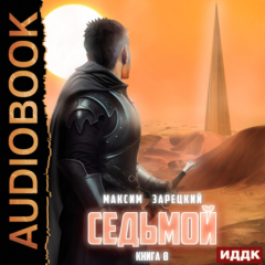 Книга Седьмой. Книга 8 на ReadRate.com книга Седьмой. Книга 8