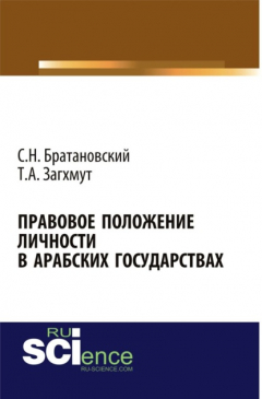 Книга Правовое положение личности в арабских государствах. (Аспирантура). Монография. на ReadRate.com книга Правовое положение личности в арабских государствах. (Аспирантура). Монография.