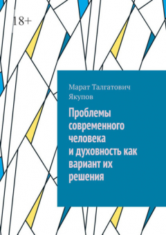 Книга Проблемы современного человека и духовность как вариант их решения на ReadRate.com книга Проблемы современного человека и духовность как вариант их решения