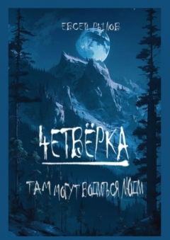 Книга Четвёрка. Там могут водиться люди на ReadRate.com книга Четвёрка. Там могут водиться люди
