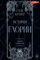 Книга История Глории. Трилогия в одном томе на ReadRate.com книга История Глории. Трилогия в одном томе