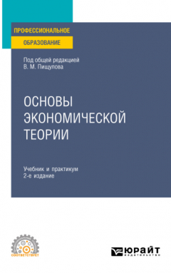 Книга Основы экономической теории 2-е изд. Учебник и практикум для СПО на ReadRate.com книга Основы экономической теории 2-е изд. Учебник и практикум для СПО