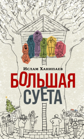 книга Большая Суета