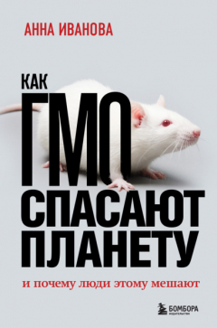 Книга Как ГМО спасает планету и почему люди этому мешают на ReadRate.com книга Как ГМО спасает планету и почему люди этому мешают