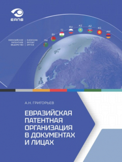 Книга Евразийская патентная организация в документах и лицах на ReadRate.com книга Евразийская патентная организация в документах и лицах