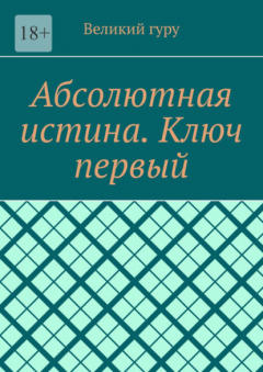 Книга Абсолютная истина. Ключ первый на ReadRate.com книга Абсолютная истина. Ключ первый
