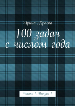 Книга 100 задач с числом года. Часть 1. Выпуск 1 на ReadRate.com книга 100 задач с числом года. Часть 1. Выпуск 1