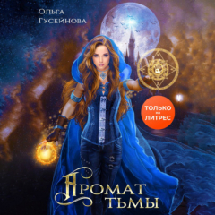 Книга Аромат тьмы на ReadRate.com книга Аромат тьмы