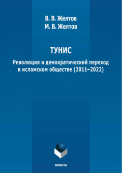Книга Тунис. Революция и демократический переход в исламском обществе (2011-2022) на ReadRate.com книга Тунис. Революция и демократический переход в исламском обществе (2011-2022)