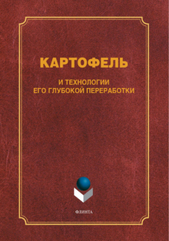Книга Картофель и технологии его глубокой переработки на ReadRate.com книга Картофель и технологии его глубокой переработки