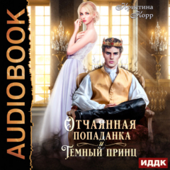Книга Отчаянная попаданка и Тёмный принц на ReadRate.com книга Отчаянная попаданка и Тёмный принц