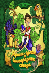 Книга Ярты-гулок и виноградник соседа на ReadRate.com книга Ярты-гулок и виноградник соседа