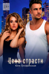 книга Цена страсти