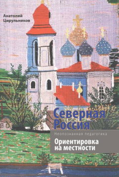 Книга Неопознанная педагогика. Северная Россия. Ориентировка на местности. Новгородская, Вологодская, Кировская области, Республика Карелия на ReadRate.com книга Неопознанная педагогика. Северная Россия. Ориентировка на местности. Новгородская, Вологодская, Кировская области, Республика Карелия