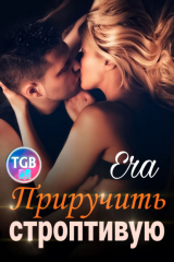 книга Приручить строптивую