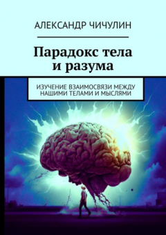 Книга Парадокс тела и разума. Изучение взаимосвязи между нашими телами и мыслями на ReadRate.com книга Парадокс тела и разума. Изучение взаимосвязи между нашими телами и мыслями
