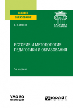 Книга История и методология педагогики и образования 3-е изд. Учебное пособие для вузов на ReadRate.com книга История и методология педагогики и образования 3-е изд. Учебное пособие для вузов